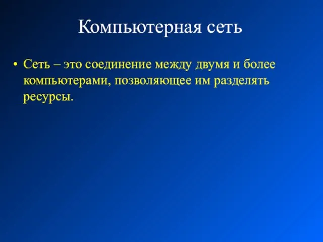 Компьютерная сеть Сеть – это соединение между двумя и более компьютерами, позволяющее им разделять ресурсы.