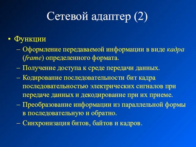 Сетевой адаптер (2) Функции Оформление передаваемой информации в виде кадра (frame) определенного