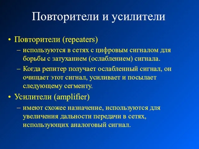 Повторители и усилители Повторители (repeaters) используются в сетях с цифровым сигналом для