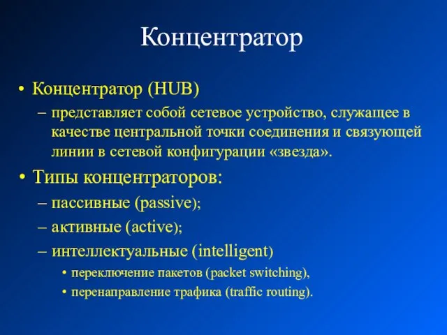 Концентратор Концентратор (HUB) представляет собой сетевое устройство, служащее в качестве центральной точки