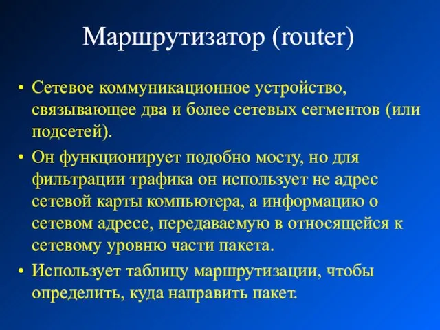 Маршрутизатор (router) Сетевое коммуникационное устройство, связывающее два и более сетевых сегментов (или