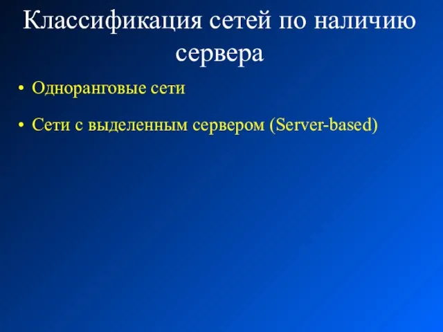 Классификация сетей по наличию сервера Одноранговые сети Сети с выделенным сервером (Server-based)