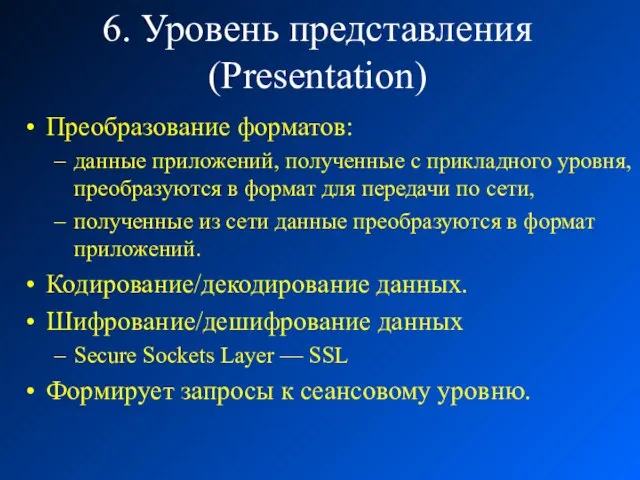 6. Уровень представления (Presentation) Преобразование форматов: данные приложений, полученные с прикладного уровня,