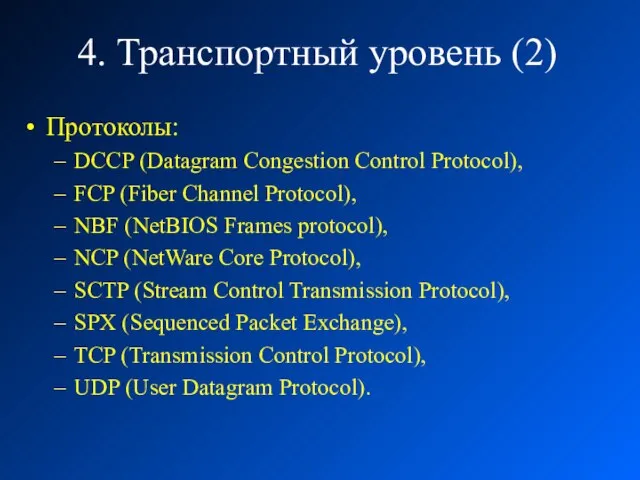 4. Транспортный уровень (2) Протоколы: DCCP (Datagram Congestion Control Protocol), FCP (Fiber