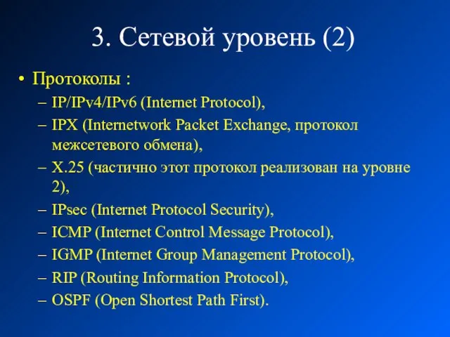 3. Сетевой уровень (2) Протоколы : IP/IPv4/IPv6 (Internet Protocol), IPX (Internetwork Packet