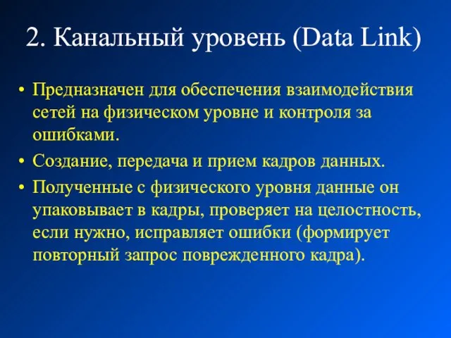 2. Канальный уровень (Data Link) Предназначен для обеспечения взаимодействия сетей на физическом