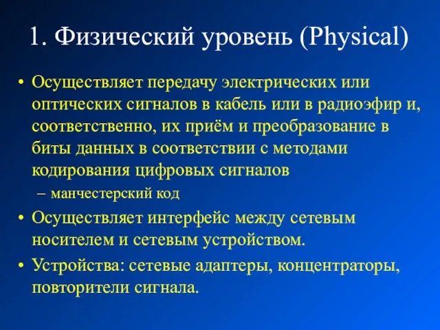 1. Физический уровень (Physical) Осуществляет передачу электрических или оптических сигналов в кабель