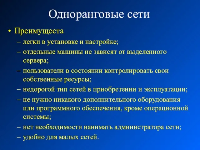 Одноранговые сети Преимущеста легки в установке и настройке; отдельные машины не зависят