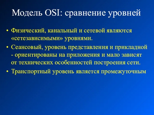 Модель OSI: сравнение уровней Физический, канальный и сетевой являются «сетезависимыми» уровнями. Сеансовый,