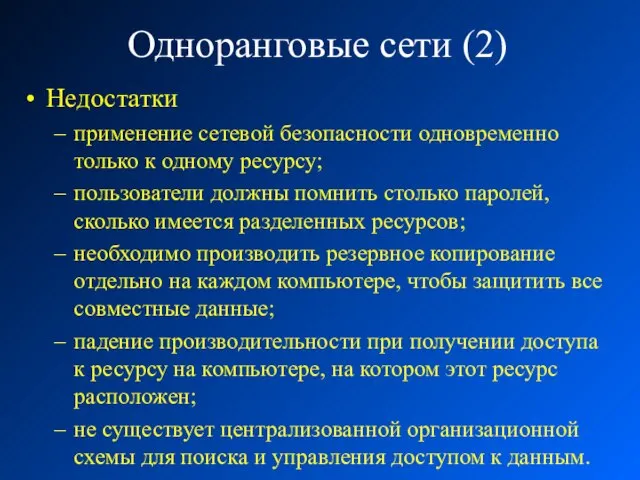 Одноранговые сети (2) Недостатки применение сетевой безопасности одновременно только к одному ресурсу;