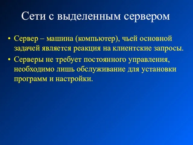 Сети с выделенным сервером Сервер – машина (компьютер), чьей основной задачей является