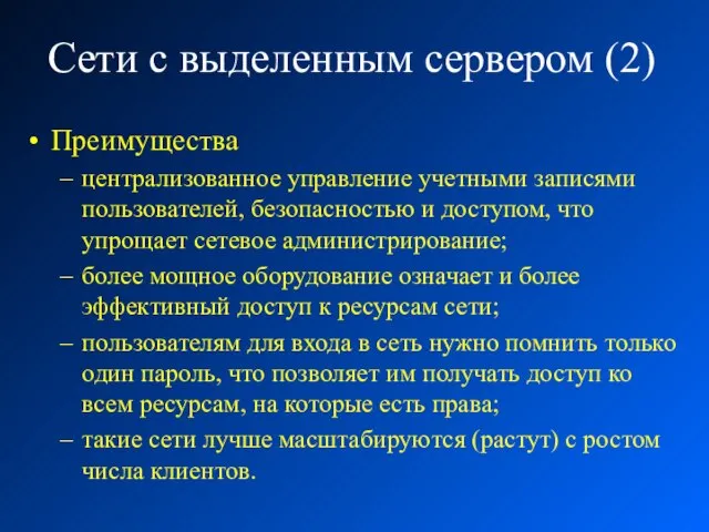 Сети с выделенным сервером (2) Преимущества централизованное управление учетными записями пользователей, безопасностью