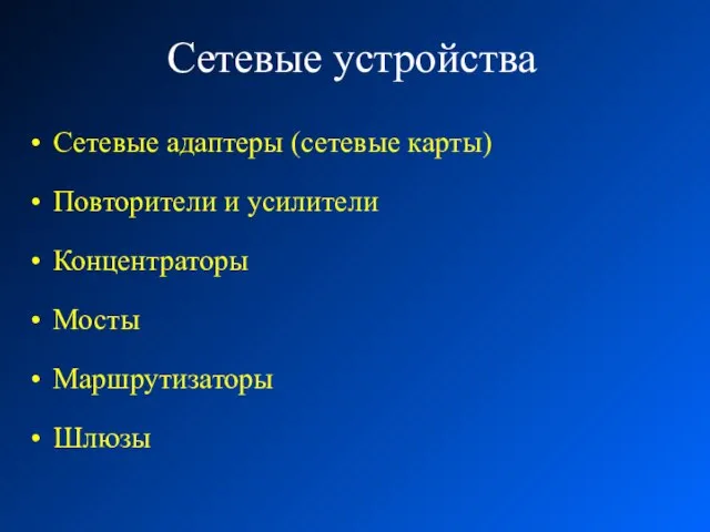 Сетевые устройства Сетевые адаптеры (сетевые карты) Повторители и усилители Концентраторы Мосты Маршрутизаторы Шлюзы