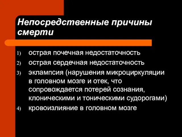 Непосредственные причины смерти острая почечная недостаточность острая сердечная недостаточность эклампсия (нарушения микроциркуляции