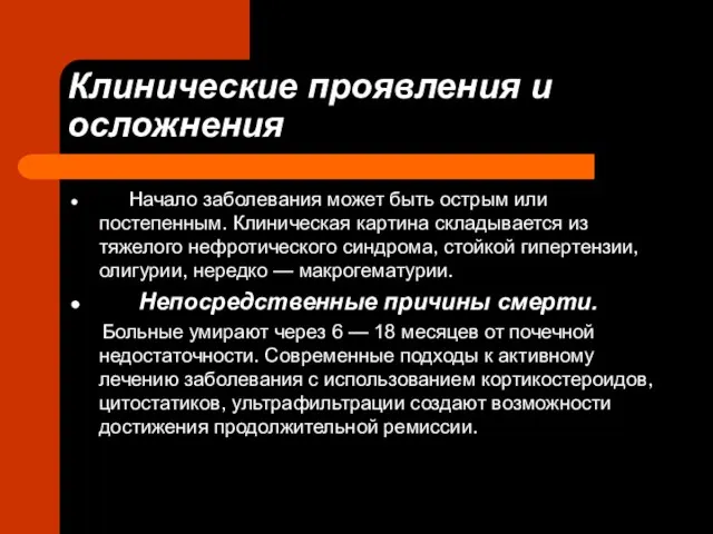 Клинические проявления и осложнения Начало заболевания может быть острым или постепенным. Клиническая