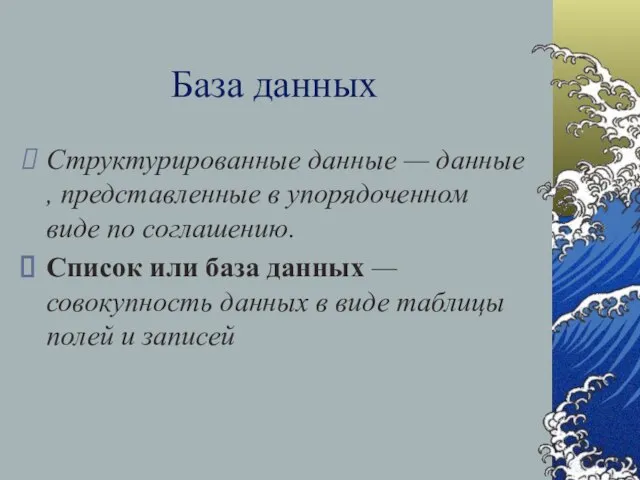 База данных Структурированные данные — данные , представленные в упорядоченном виде по