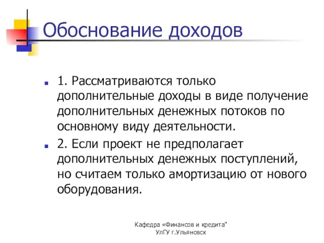 Кафедра «Финансов и кредита" УлГУ г.Ульяновск Обоснование доходов 1. Рассматриваются только дополнительные