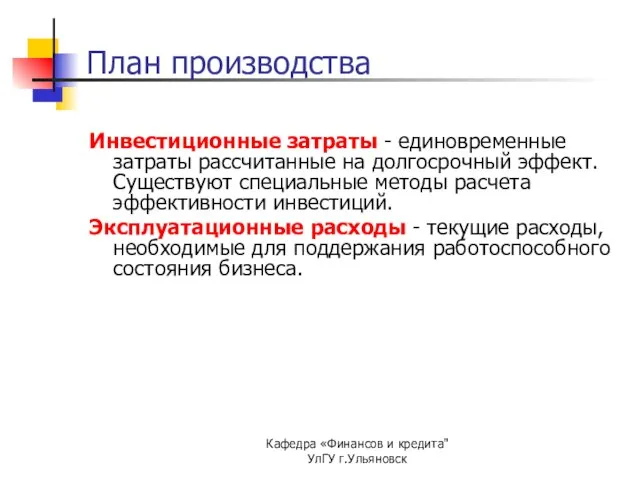 Кафедра «Финансов и кредита" УлГУ г.Ульяновск План производства Инвестиционные затраты - единовременные