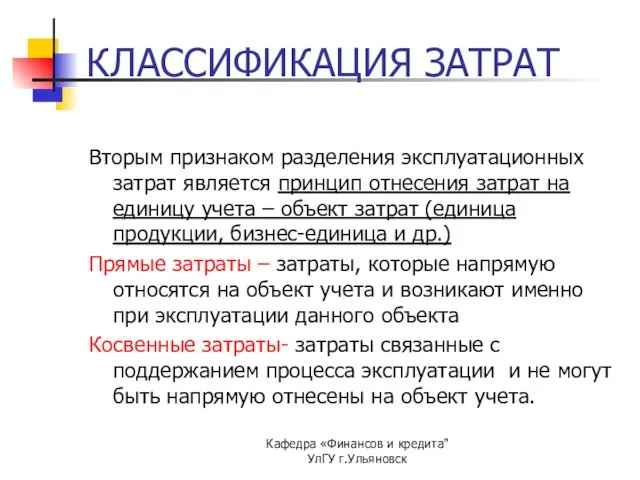 Кафедра «Финансов и кредита" УлГУ г.Ульяновск КЛАССИФИКАЦИЯ ЗАТРАТ Вторым признаком разделения эксплуатационных