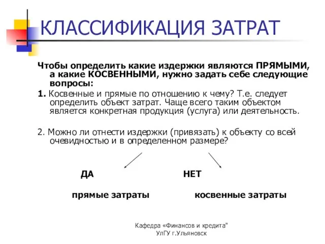 Кафедра «Финансов и кредита" УлГУ г.Ульяновск Чтобы определить какие издержки являются ПРЯМЫМИ,