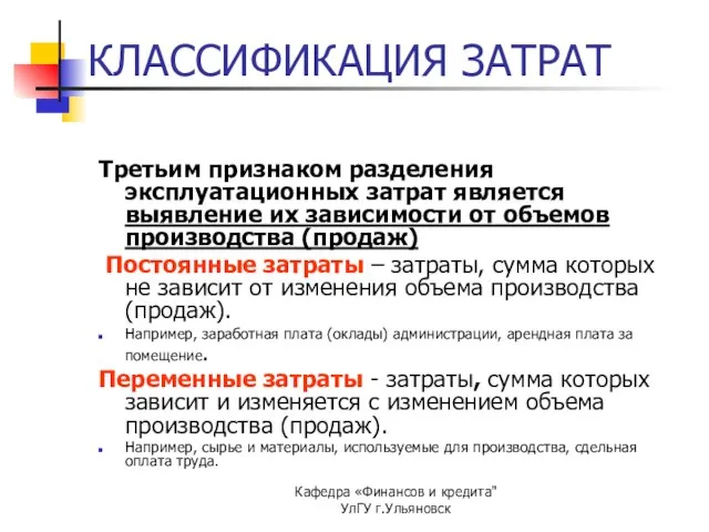 Кафедра «Финансов и кредита" УлГУ г.Ульяновск Третьим признаком разделения эксплуатационных затрат является