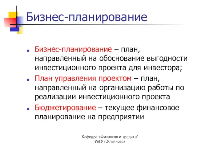 Кафедра «Финансов и кредита" УлГУ г.Ульяновск Бизнес-планирование Бизнес-планирование – план, направленный на