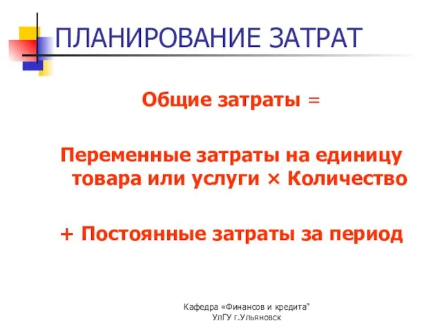 Кафедра «Финансов и кредита" УлГУ г.Ульяновск Общие затраты = Переменные затраты на