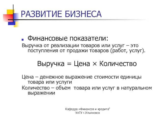 Кафедра «Финансов и кредита" УлГУ г.Ульяновск РАЗВИТИЕ БИЗНЕСА Финансовые показатели: Выручка от