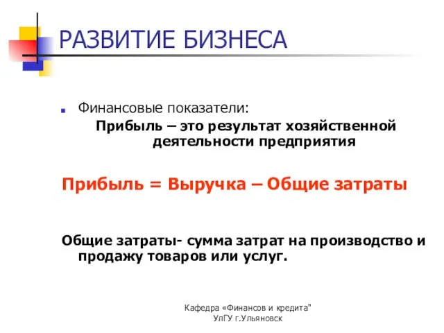 Кафедра «Финансов и кредита" УлГУ г.Ульяновск РАЗВИТИЕ БИЗНЕСА Финансовые показатели: Прибыль –