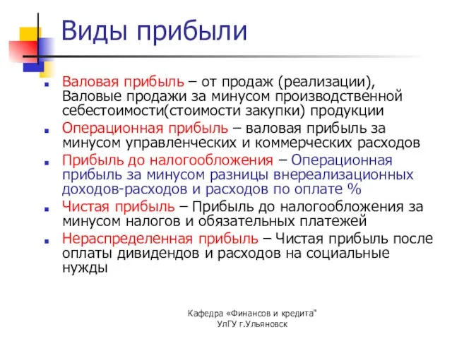 Кафедра «Финансов и кредита" УлГУ г.Ульяновск Виды прибыли Валовая прибыль – от