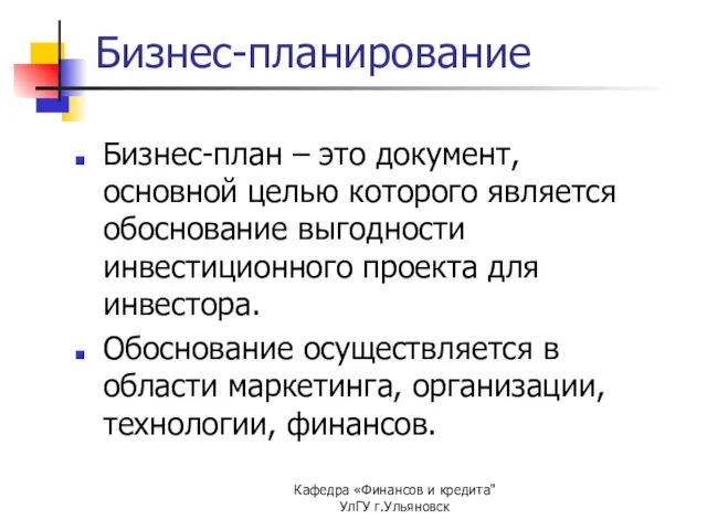 Кафедра «Финансов и кредита" УлГУ г.Ульяновск Бизнес-планирование Бизнес-план – это документ, основной