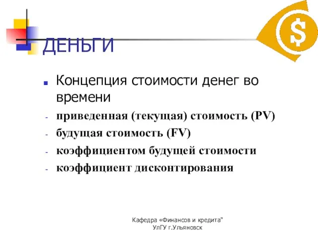 Кафедра «Финансов и кредита" УлГУ г.Ульяновск ДЕНЬГИ Концепция стоимости денег во времени