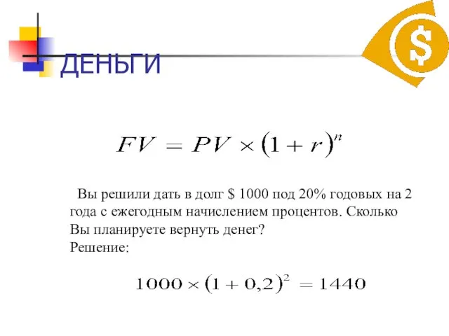 ДЕНЬГИ Вы решили дать в долг $ 1000 под 20% годовых на