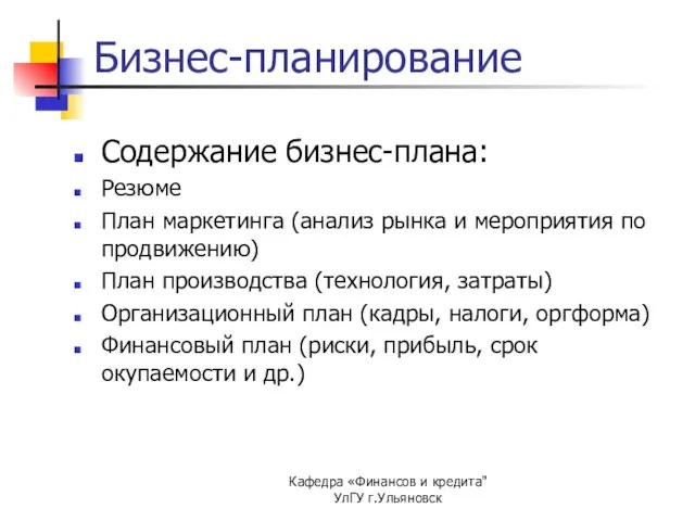 Кафедра «Финансов и кредита" УлГУ г.Ульяновск Бизнес-планирование Содержание бизнес-плана: Резюме План маркетинга