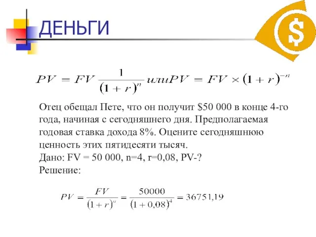 ДЕНЬГИ Отец обещал Пете, что он получит $50 000 в конце 4-го