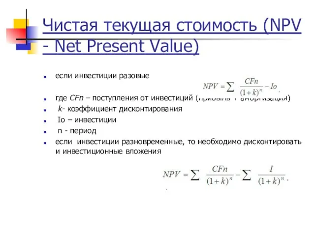 Чистая текущая стоимость (NPV - Net Present Value) если инвестиции разовые где