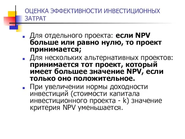 ОЦЕНКА ЭФФЕКТИВНОСТИ ИНВЕСТИЦИОННЫХ ЗАТРАТ Для отдельного проекта: если NPV больше или равно