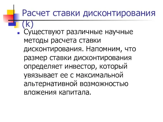 Расчет ставки дисконтирования (k) Существуют различные научные методы расчета ставки дисконтирования. Напомним,