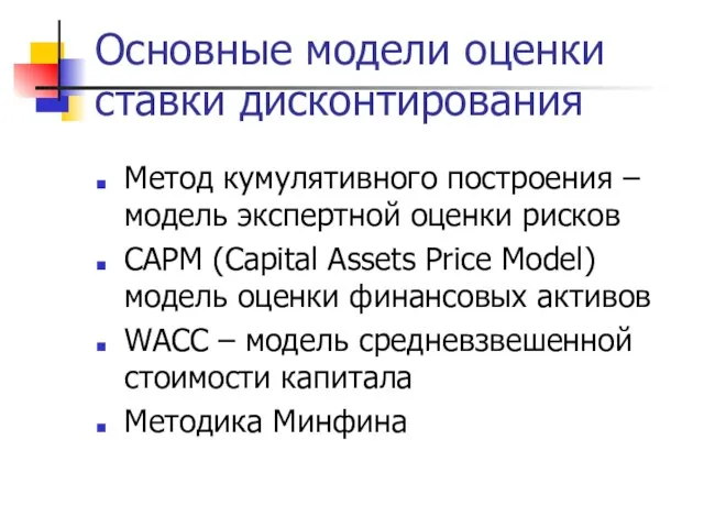 Основные модели оценки ставки дисконтирования Метод кумулятивного построения – модель экспертной оценки