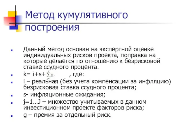 Метод кумулятивного построения Данный метод основан на экспертной оценке индивидуальных рисков проекта,