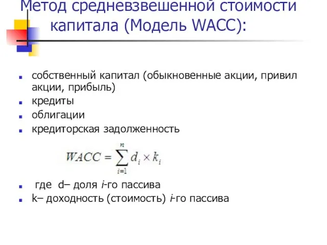 Метод средневзвешенной стоимости капитала (Модель WACC): собственный капитал (обыкновенные акции, привил акции,