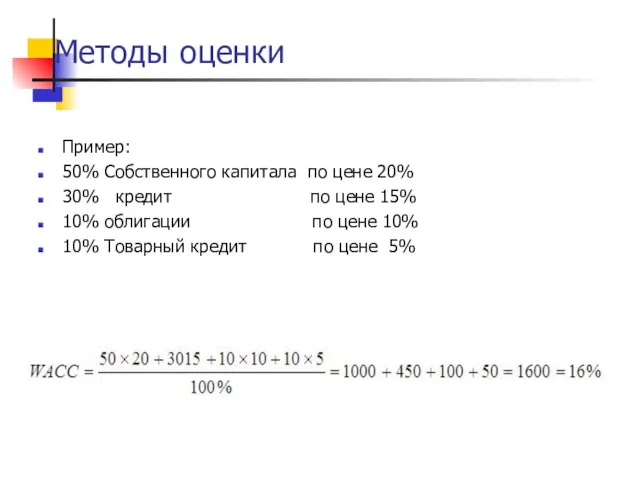 Методы оценки Пример: 50% Собственного капитала по цене 20% 30% кредит по