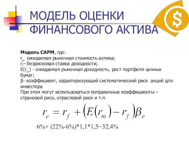 МОДЕЛЬ ОЦЕНКИ ФИНАНСОВОГО АКТИВА Модель САРМ, где: re– ожидаемая рыночная стоимость актива;