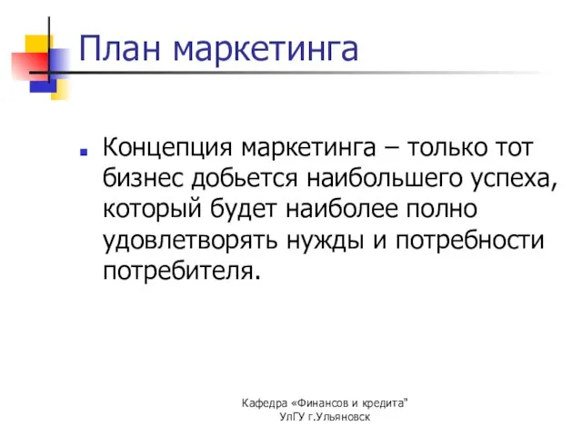 Кафедра «Финансов и кредита" УлГУ г.Ульяновск План маркетинга Концепция маркетинга – только