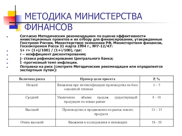 МЕТОДИКА МИНИСТЕРСТВА ФИНАНСОВ Согласно Методическим рекомендациям по оценке эффективности инвестиционных проектов и