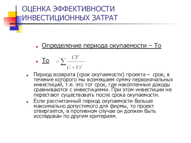 ОЦЕНКА ЭФФЕКТИВНОСТИ ИНВЕСТИЦИОННЫХ ЗАТРАТ Определение периода окупаемости – То To Период возврата