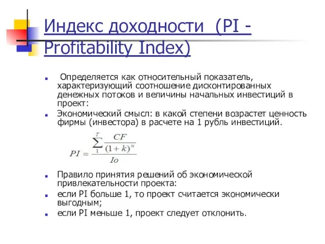 Индекс доходности (PI - Profitability Index) Определяется как относительный показатель, характеризующий соотношение