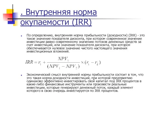 . Внутренняя норма окупаемости (IRR) По определению, внутренняя норма прибыльности (доходности) (IRR)