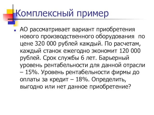 Комплексный пример АО рассматривает вариант приобретения нового производственного оборудования по цене 320