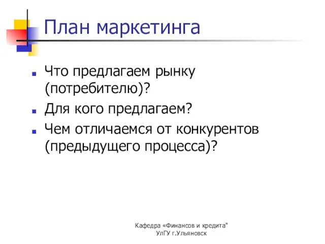 Кафедра «Финансов и кредита" УлГУ г.Ульяновск План маркетинга Что предлагаем рынку (потребителю)?